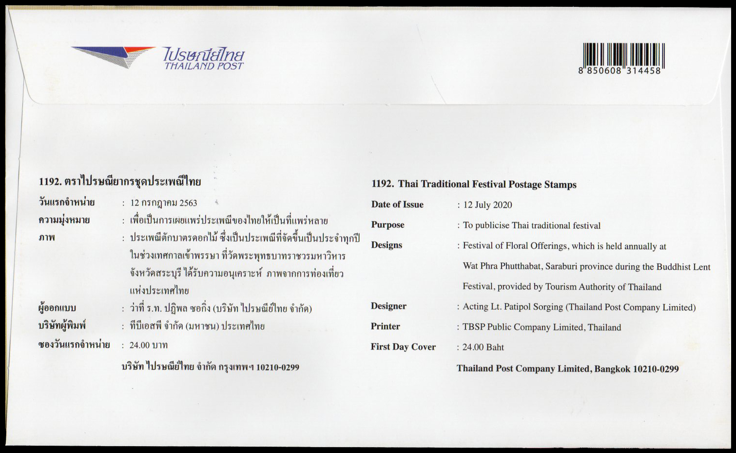 ซองวันแรกจำหน่ายชุดประเพณีไทย 2563