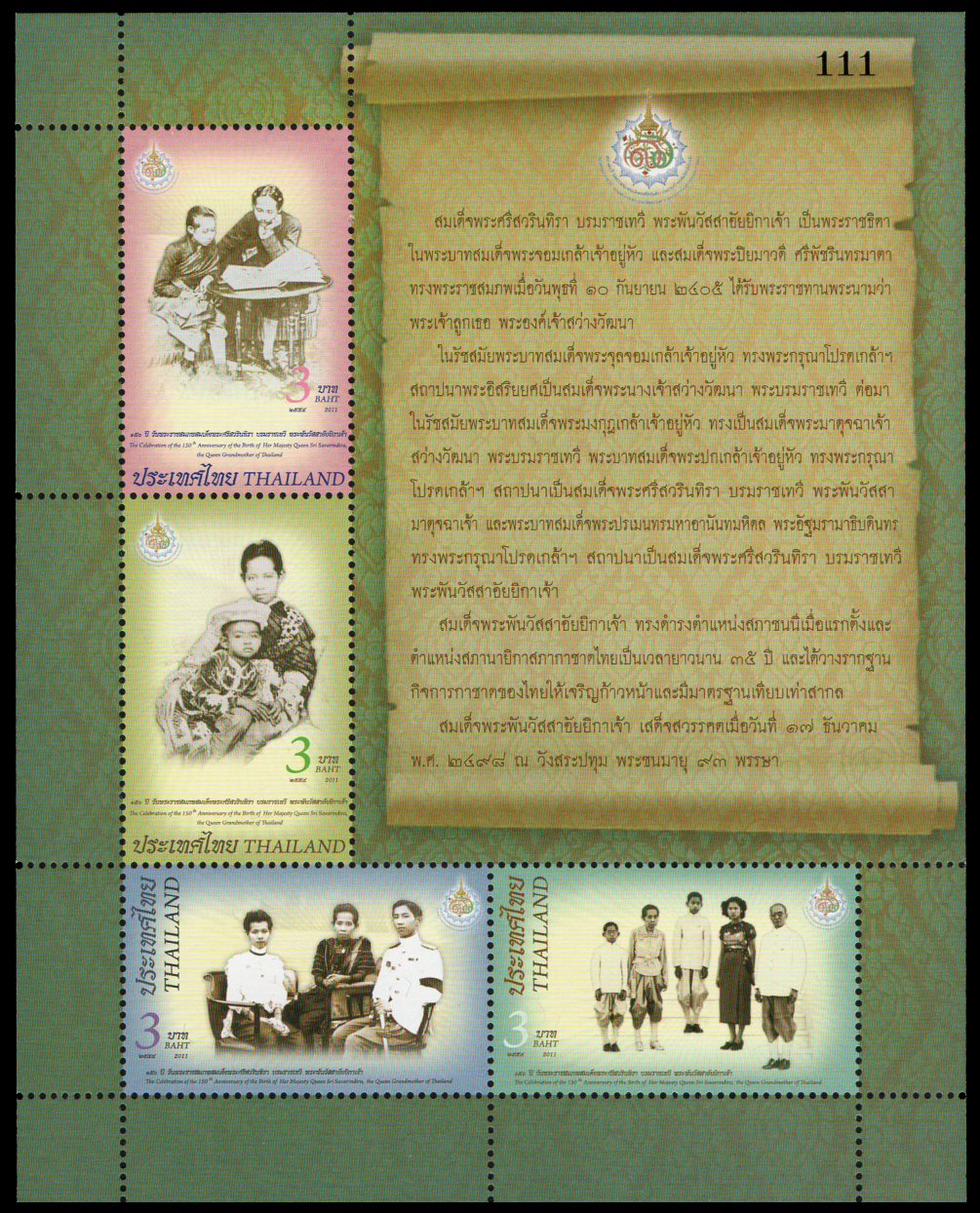 แสตมป์ 150 ปี วันพระราชสมภพ สมเด็จพระศรีสวรินทิราบรมราชเทวีพระพันวัสสาอัยยิกาเจ้า (ชุด 2)