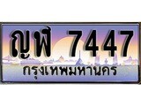 เฮงทะเบียนรถ 7447 – ญฬ 7447 ทะเบียนสวย เลขประมูล