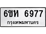 รับจองทะเบียนรถ 6977 หมวดใหม่ 6ขห 6977 ทะเบียนมงคล ผลรวมดี 42