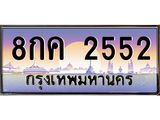 ทะเบียนรถ 2552 เลขประมูล ทะเบียนสวย 8กค 2552 จากกรมขนส่ง