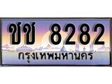 เฮงทะเบียน 8282 – ชช 8282 ทะเบียนสวย ผลรวมดี 24