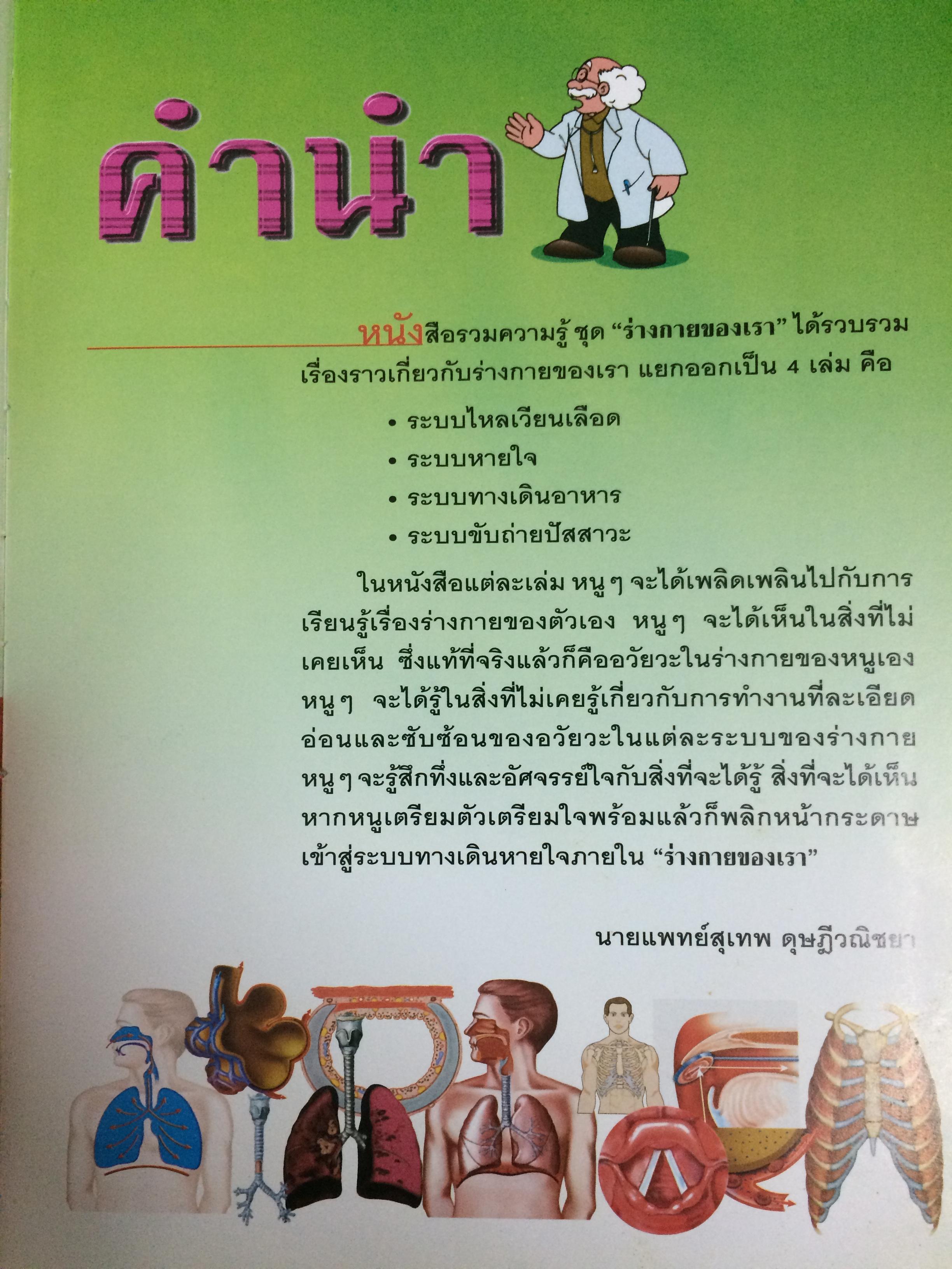 หนังสือรวมความรู้สำหรับเด็ก ชุด "ร่างกายของเรา" เล่มที่ 2 : ระบบหายใจ
