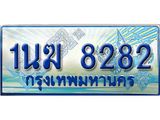 ทะเบียนรถตู้ 1นฆ 8282 ทะเบียนสวย เสริมบารมี