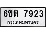 รับจองทะเบียน 7923 รถหมวดใหม่ 6ขต 7923 ทะเบียนมงคล ผลรวมดี 32