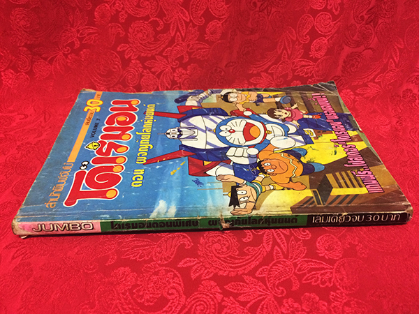 โดเรมอน ตอน ผจญภัยโลกหุ่นยนต์ (เล่มเดียวจบ)