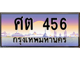 เฮงทะเบียนรถ 456 – ศต 456 ทะเบียนสวย เลขประมูล