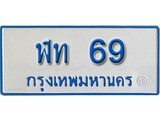 เฮงทะเบียนรถ 69 ทะเบียนรถตู้ป้ายฟ้าเลขมงคล - ฬท 69