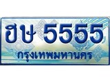 เฮงทะเบียนรถตู้ 5555 ป้ายฟ้าเลขประมูล – ฮษ 5555