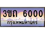 8.ทะเบียนรถ 6000 เลขประมูล ทะเบียนสวย 3ขถ 6000 จากกรมขนส่ง