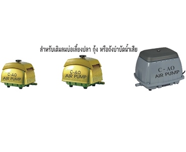 C-AO สำหรับเติมลมบ่อเลี้ยงปลาหรือใช้กับถังบำบัดน้ำเสีย รุ่น AP - 80