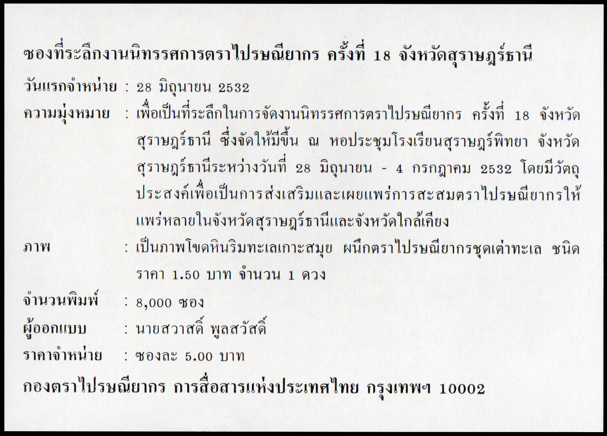 ซองที่ระลึกงานนิทรรศการตราไปรษณียากร ครั้งที่ 18 (จังหวัดสุราษฎร์ธานี) 2532