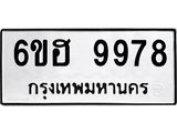 รับจองทะเบียนรถ 9978 หมวดใหม่ 6ขฮ 9978 ทะเบียนมงคล ผลรวมดี 46