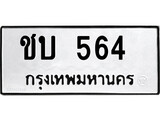 เฮงทะเบียนรถ 564 – ชบ 564 ทะเบียนมงคล ทะเบียนเฮง