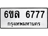 รับจองทะเบียนรถ 6777 หมวดใหม่ 6ขล 6777 ทะเบียนมงคล ผลรวมดี 41