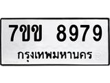 รับจองทะเบียนรถ 8979 หมวดใหม่ 7ขข 8979 ทะเบียนมงคล ผลรวมดี 44