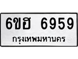 รับจองทะเบียนรถ 6959 หมวดใหม่ 6ขฮ 6959 ทะเบียนมงคล ผลรวมดี 42