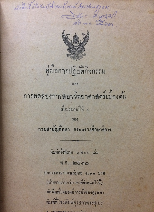 คู่มือการปฏิบัติกิจกรรมและการทดลองการสอนวิทยาศาสตร์เบื้องต้น ชั้นประถมปีที่ 5