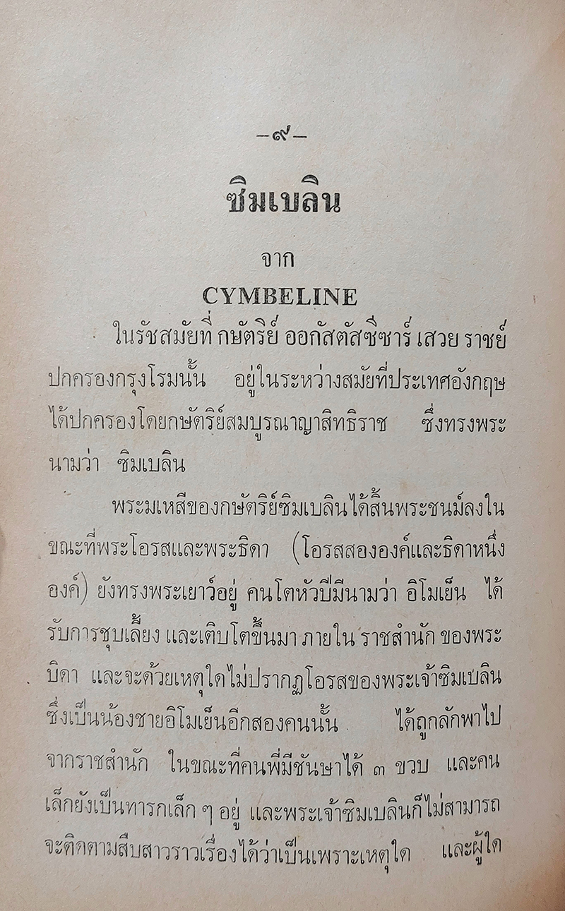 รวมเรื่องเอกของเชกสเปียร์ (Tales from Shakespeare)