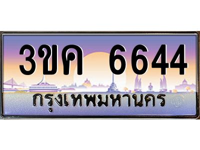 เฮงทะเบียนรถ 6644 – 3ขค 6644 ทะเบียนสวย เลขประมูล