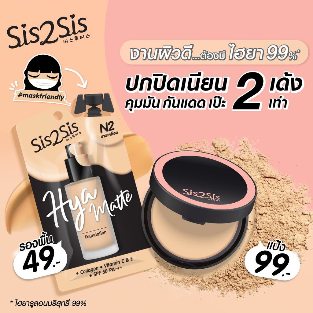 Sis2Sis Hya Matte Foundation Powder N2 7 กรัม ซิสทูซิส ไฮยา แมตต์ ฟาวเดชั่น พาวเดอร์