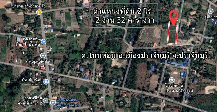 ขายที่ดินราคาถูกอ.เมืองปราจีนบุรีเจ้าของขายโดยตรงเนื้อที่ 2 ไร่ 2 งาน 32 ตารางวาเหมาะทำบ้านพักอาศัยพื้นที่กว้างบรรยากาศดีเดินทางสะดวกใกล้โรงเรียนวัดประสาธน์รังสรรค์