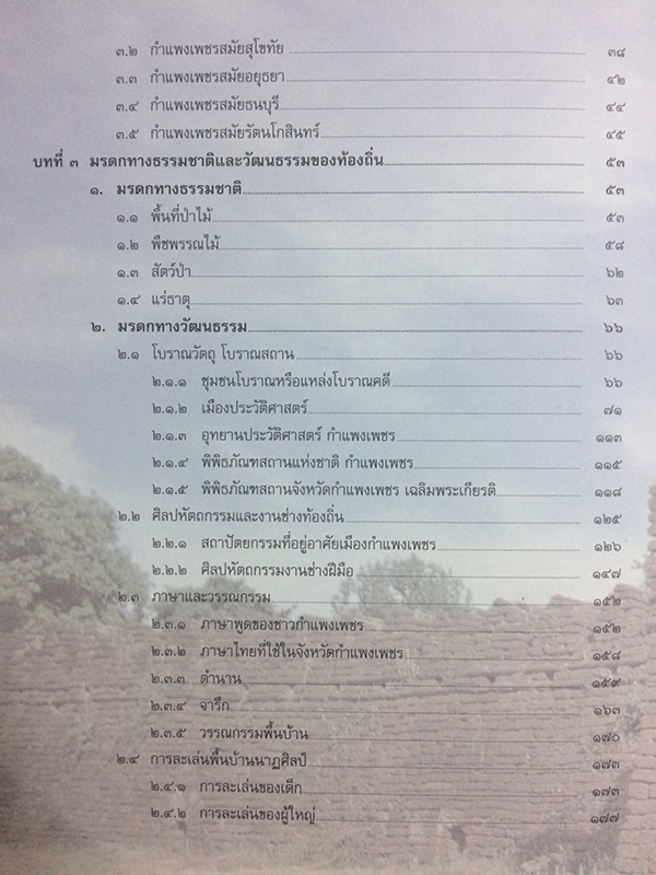 วัฒนธรรม พัฒนาการทางประวัติศาสตร์ เอกลักษณ์และภูมิปัญญา จังหวัดกำแพงเพชร