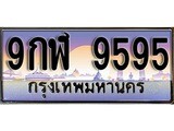 เฮงทะเบียนรถ 9595 – 9กฬ 9595 ทะเบียนสวย เลขประมูล