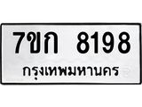 รับจองทะเบียน 8198 รถหมวดใหม่ 7ขก 8198 ทะเบียนมงคล ผลรวมดี 36