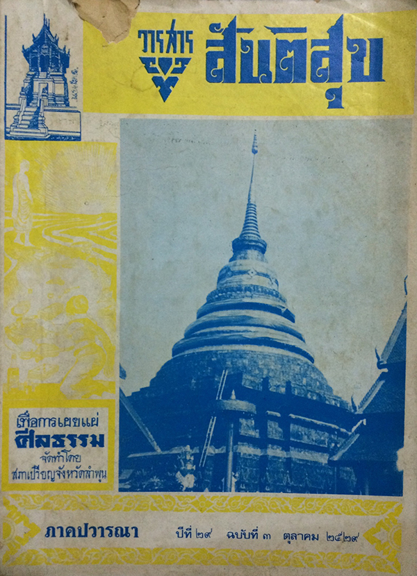 วารสาร สันติสุข ปีที่ 29 ฉบับที่ 3 ตุลาคม 2529