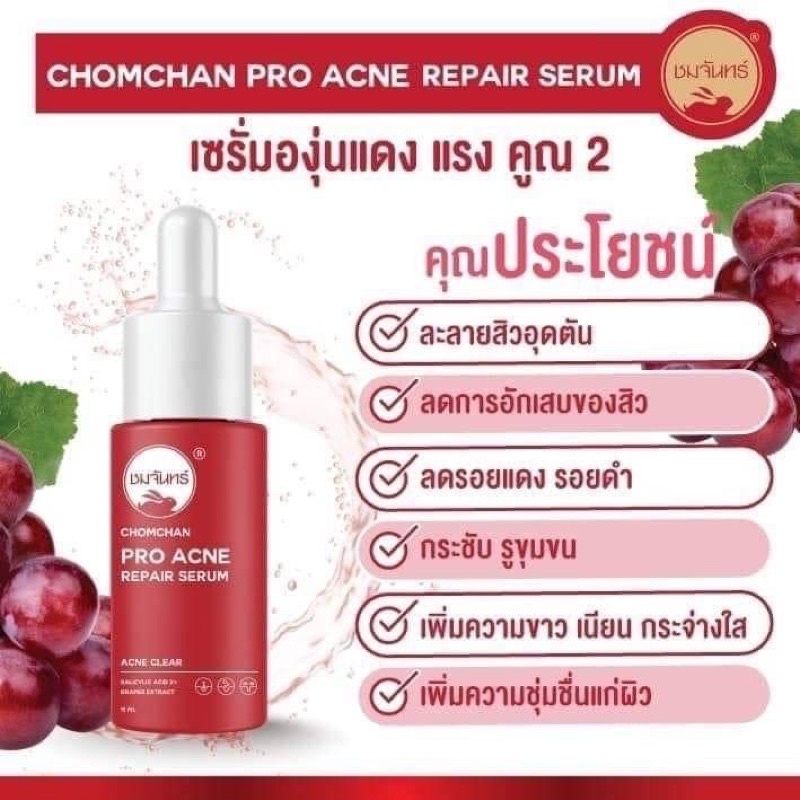 Chomchan Pro Acne Repair Serum 15ml ชมจันทร์ เซรั่มองุ่นแดง ผสม Salicylic Acid 2% อ่อนโยนทุกสภาพผิว