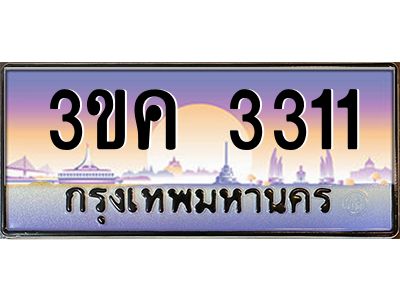 เฮงทะเบียนรถ 3311– 3ขค 3311 ทะเบียนสวย เลขประมูล