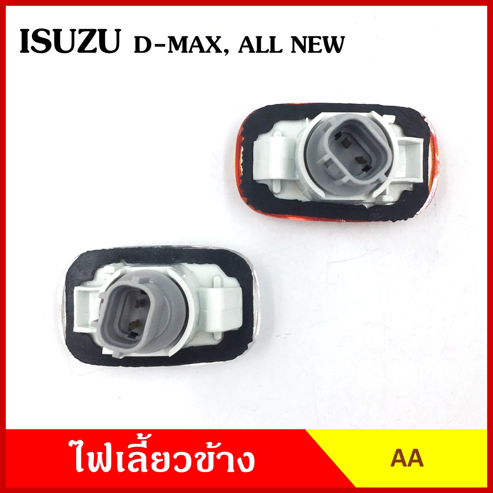 AA ไฟเลี้ยวข้าง ISUZU D-MAX DMAX ALL NEW กระบะ อีซูซุ ดีแมก 2003 2007 2012 เกรดA ไฟเลี้ยวแก้ม อันละ
