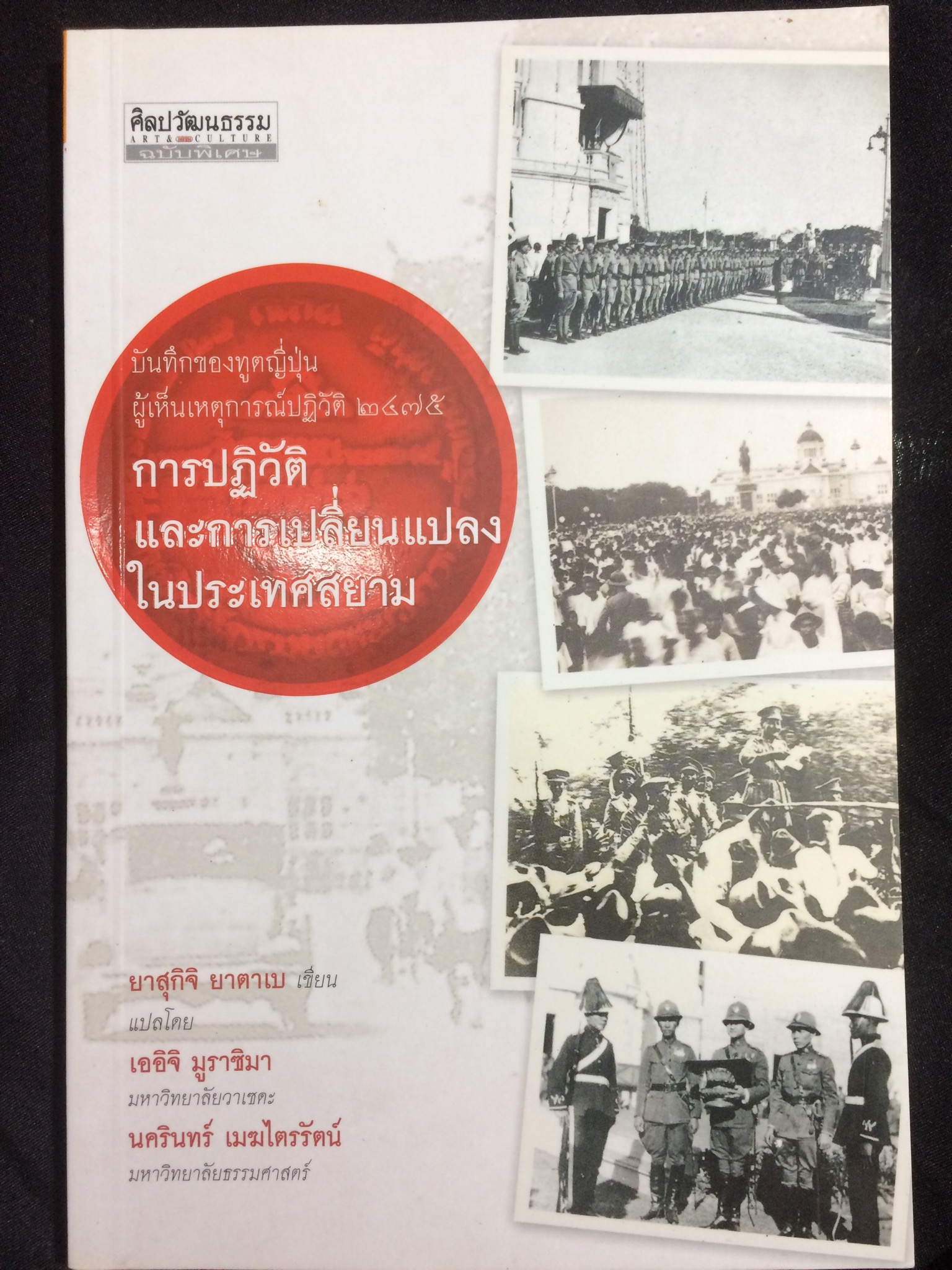 การปฏิวัติและการเปลี่ยนแปลงในประเทศสยาม