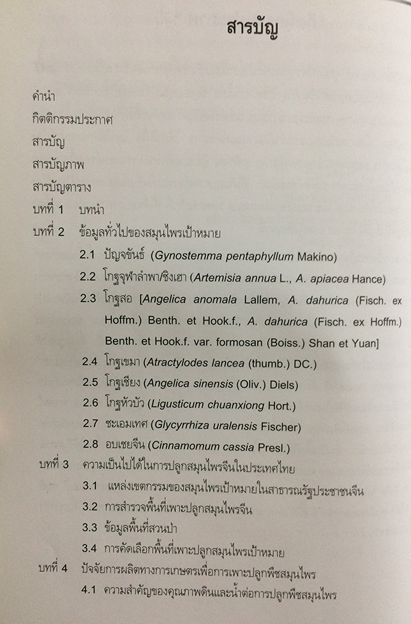 การพัฒนาสมุนไพรแบบบูรณาการ