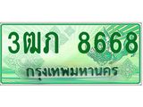 ทะเบียนรถกระบะ 2 ประตู 3ฒภ 8668 เลขประมูล ทะเบียนสวย