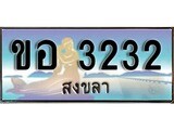 เลขทะเบียนรถ สงขลา ขอ 3232 เลขประมูล จากเฮงทะเบียน
