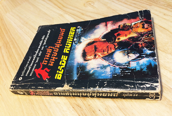 ตามล่ามนุษย์หุ่นยนต์ (Blade Runner)