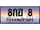 เฮงทะเบียนรถ 8 – 8กฮ 8 ทะเบียนสวย เลขประมูล