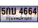 เฮงทะเบียนรถ 4664 – 5กบ 4664 ทะเบียนสวย เลขประมูล