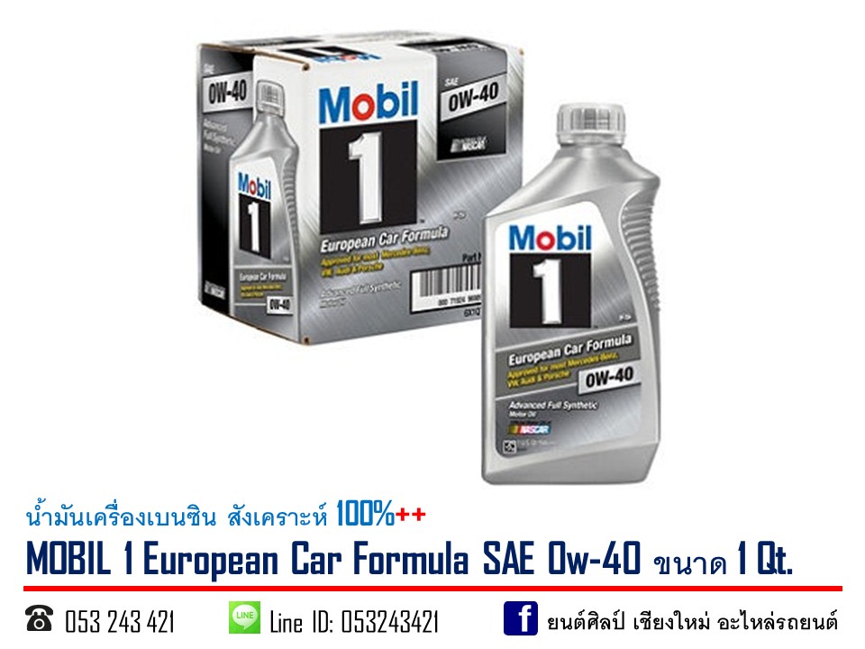 น้ำมันเครื่องเบนซิน MOBIL 1 European Car Formula SAE 0w-40 สังเคราะห์ 100%++ ขนาด 0.946 ลิตร