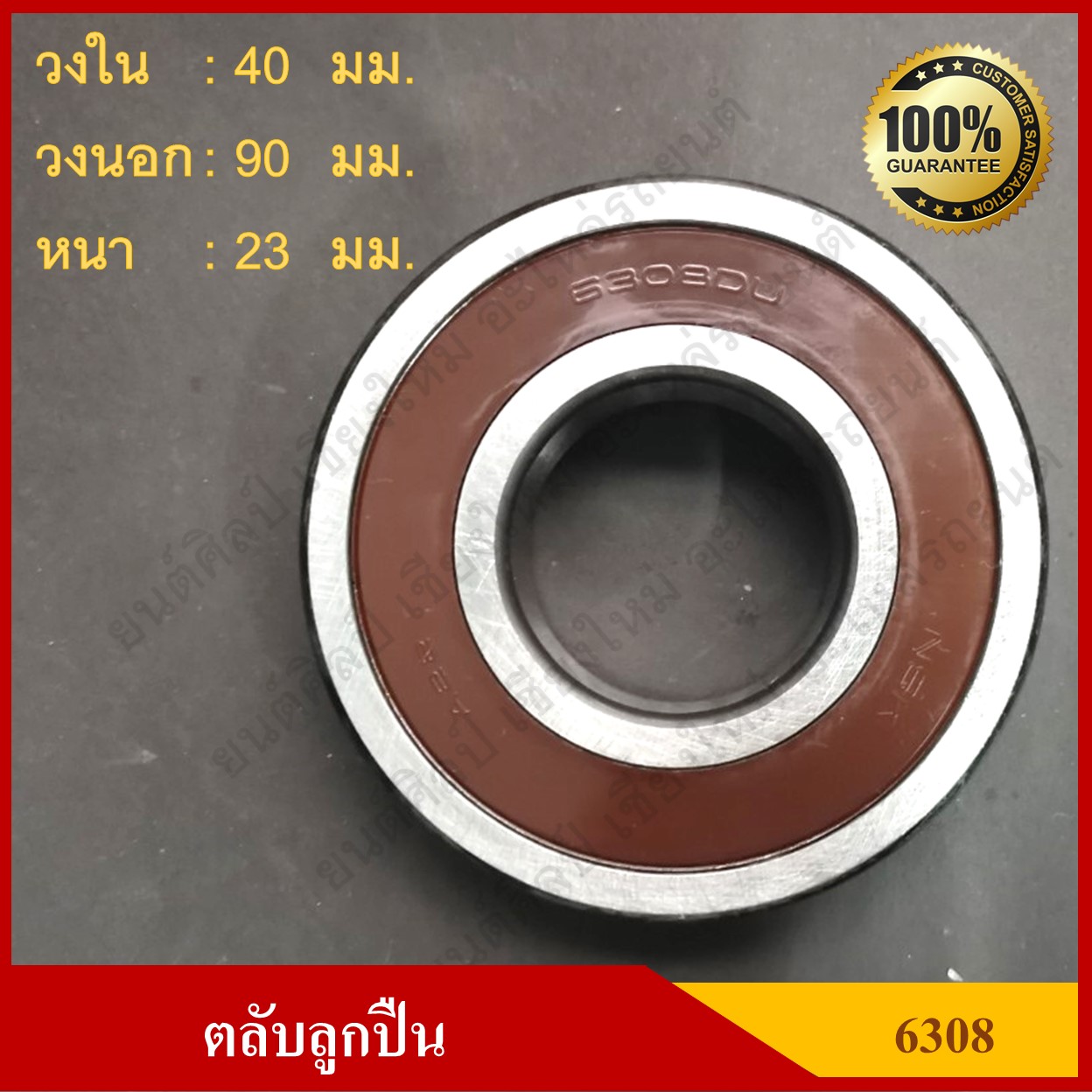 ลูกปืน ตลับลูกปืน NSK / KOYO เบอร์ 6308 DDU CM ฝายาง เกรดA รอบสูง MADE IN JAPAN ตับละ