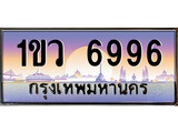 เฮงทะเบียนรถ 6996 – 1ขว 6996 ทะเบียนสวย เลขประมูล