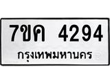 รับจองทะเบียนรถ 4294 หมวดใหม่ 7ขค 4294 ทะเบียนมงคล ผลรวมดี 32