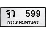 เฮงทะเบียนรถ 599 – ฐว 599 ทะเบียนมงคล ทะเบียนเฮง