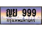 เฮงทะเบียนรถ 999 – ญย 999 ทะเบียนสวย เลขประมูล
