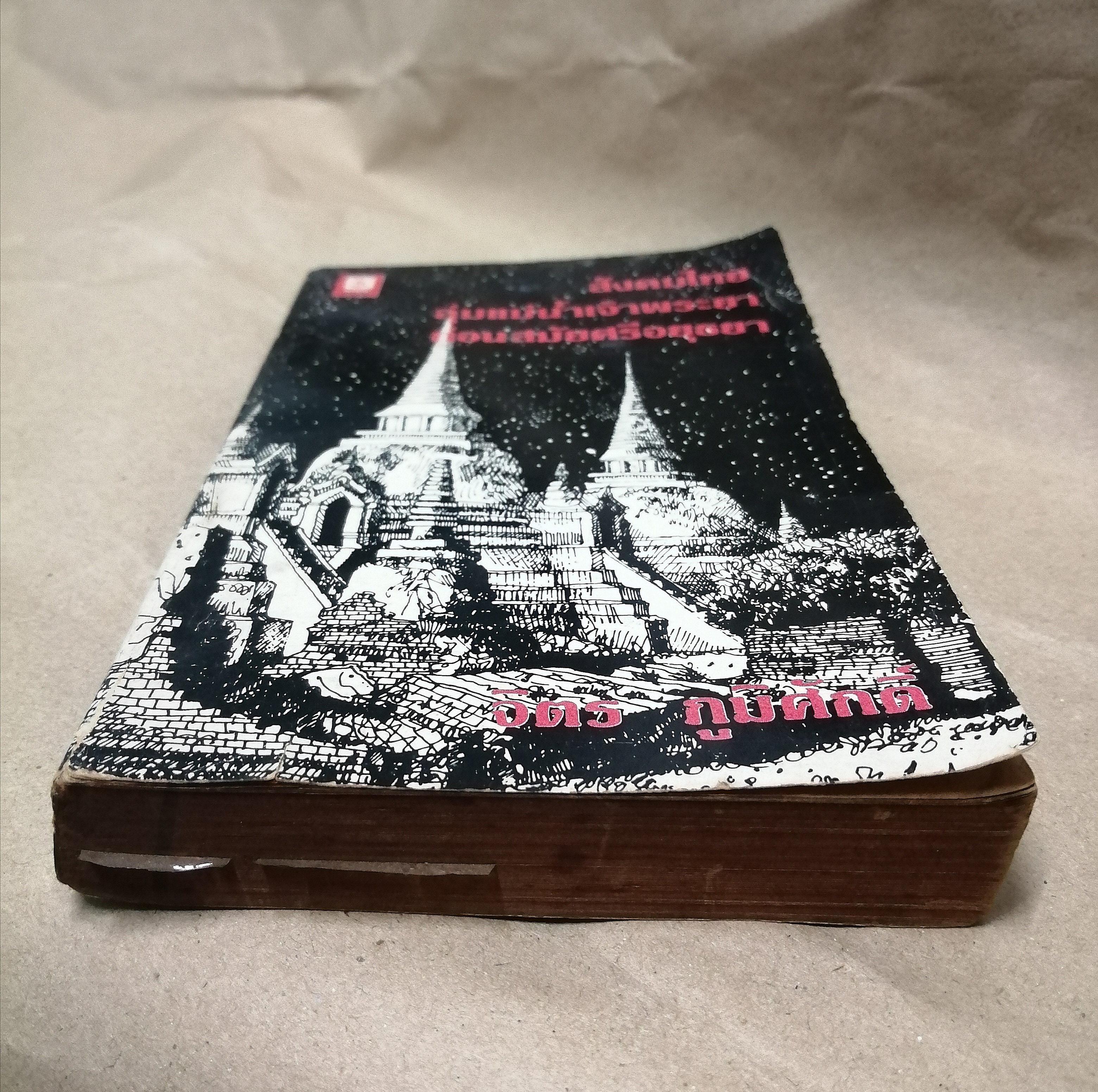 สังคมไทยลุ่มแม่น้ำเจ้าพระยาก่อนสมัยศรีอยุธยา