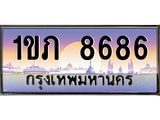 อ-ทะเบียนรถ 8686 เลขประมูล ทะเบียนสวย 1ขภ 8686 ผลรวมดี 32