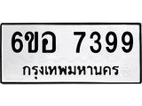 รับจองทะเบียน 7399 หมวดใหม่ 6ขอ 7399 ทะเบียนมงคล ผลรวมดี 42