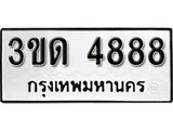 เฮงทะเบียนรถ 4888 – 3ขด 4888 ทะเบียนมงคล ทะเบียนเฮง